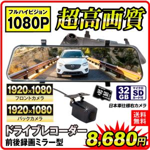 ドライブレコーダー 前後 ドラレコ ミラー 型 ドラレコ 12V・24V車 対応 バックカメラ付 SDカード 32GB デジタルルームミラー 国華園