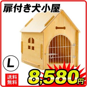 扉付き犬小屋 XL 1個 : 花と緑 国華園 - 通販 - Yahoo!ショッピング