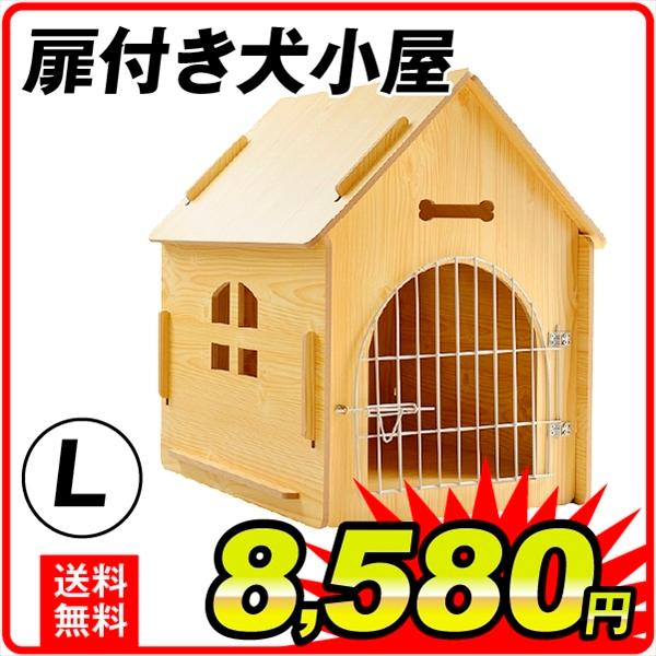 国華園 扉付き犬小屋　L　1個