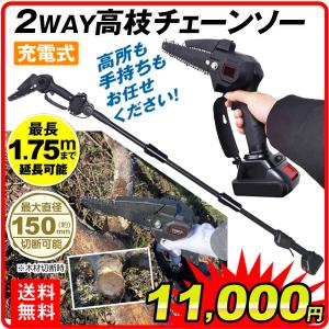 チェーンソー 2WAY 充電式 高枝チェーンソー 1個  電動チェーンソー 家庭用 強力 片手 軽量 枝切り 伐採 木工切断 剪定  国華園