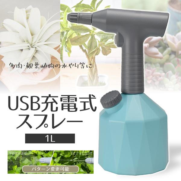 国華園 USB充電式噴霧器 1L 1個 全自動 霧吹き 電動 スプレー 小型 軽量 家庭用 おし ゃ...