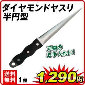 ダイヤモンドヤスリ 半円型 1個 園芸用 研ぎ器 炭素鋼製 表面