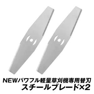 替刃 充電式パワフル軽量草刈機専用　替スチールブレード　2枚