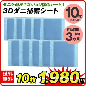 ダニ 対策 ダニ捕りシート 3Dダニ捕獲シート 10枚 (5枚2組) ダニ取りシート ダニシート 捕獲 布団 枕 シーツ マットレス  国華園｜kokkaen