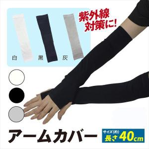 国華園 アームカバー 1双 黒 白 灰 ロング丈...の商品画像