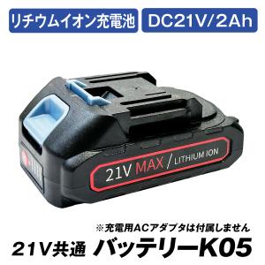 21V共通バッテリー K05　1個｜kokkaen