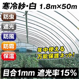 切り売り】 寒冷紗#300 白 約1.8×100m 1mあたり 日本マタイ株式会社 防風ネット | ホームセンター通販はDCMオンライン TR Dio 農園芸用 寒冷紗 遮光率22％ 1.35m×20m 白