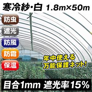 寒冷紗・白 霜よけネット 防風 保温 防虫 遮光1.8m×50m 1巻｜kokkaen