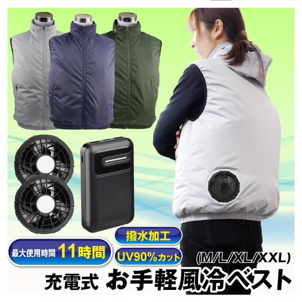 空調ベスト　お手軽風冷ベスト フルセット 1組　ファン付き ベスト 空調ウェア 空調作業服 UVカッ...