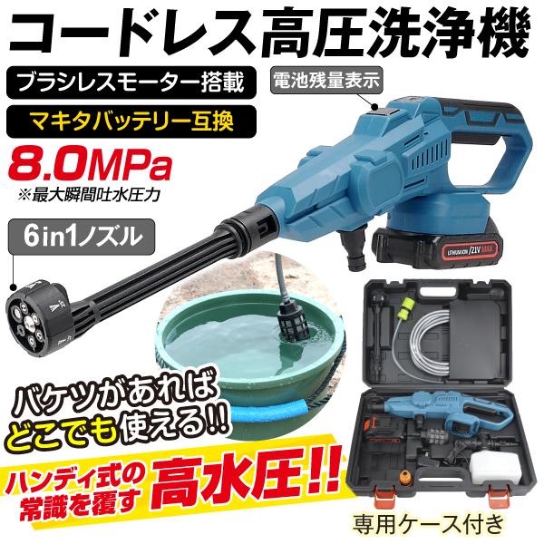 高圧洗浄機 充電式 6in1 21V マキタバッテリ互換 専用ケース付 ブラシレス 洗車 ベランダ ...