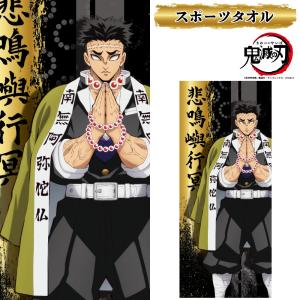 鬼滅の刃 悲鳴嶼行冥 フェイスタオル : kokkaonlineshop - 通販