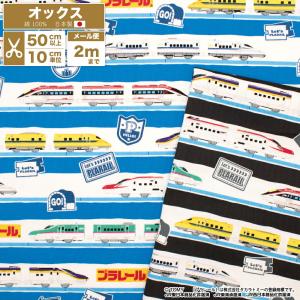 プラレール 生地 オックス ボーダー柄 日本製 110cm巾 布 綿 コットン プリント 国産 電車 乗り物 新幹線 男の子【数量5個から10cm単位】【メール便2mまで】