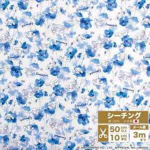 【当店限定】シナモロール 生地 シーチング 花柄 ポピー Flownny フラウニー 日本製 106cm巾 コットン シナモン【数量5個から10cm単位】【メール便3mまで】