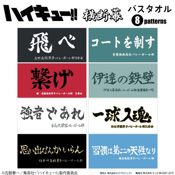 ハイキュー!! 横断幕 バスタオル 烏野高校 青葉城西高校 音駒高校 伊達工業高校 白鳥沢学園高校 ...