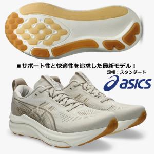 アシックス/メンズ ランニングシューズ/ゲル カヤノ 33/GEL-KAYANO 33/1011C167 250/足幅：スタンダード/オートミール×クリーム/返品・交換不可の商品です