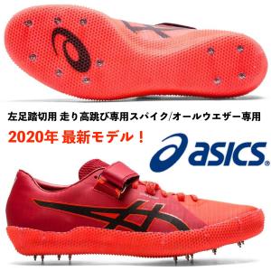 アシックス  ASICS/左足踏み切り用 走り高跳び スパイク/オールウェザー専用/ハイジャンプ プロ2/HI JUMP PRO 2/1093A140 701