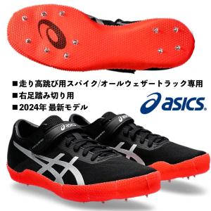 アシックス  ASICS/右足踏み切り用 走り高跳び スパイク/オールウェザー専用/ハイジャンプ プロ 3 (R)/HI JUMP PRO 3 (R)/1093A213 001/2024 最新｜kokkidozao