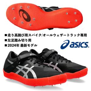 アシックス  ASICS/左足踏み切り用 走り高跳び スパイク/オールウェザー専用/ハイジャンプ プロ 3 (L)/HI JUMP PRO 3 (L)/1093A214 001/2024 最新｜kokkidozao