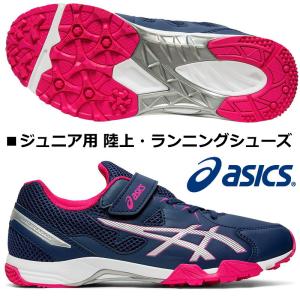 アシックス ASICS/キッズ 子供用 陸上 ランニングシューズ/レーザービーム SD-MG/LAZERBEAM SD-MG/インディゴブルー×シルバー/1154A032 404｜kokkidozao