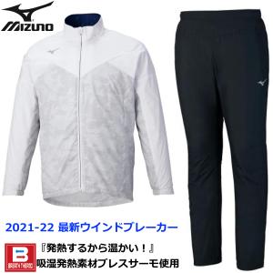 ミズノ MIZUNO/2021秋冬 メンズ/ブレスサーモ ジャケット パンツ ウインドブレーカー上下セット/32ME154101 32MF154109/ホワイト×ブラック/吸湿発熱素材採用｜kokkidozao