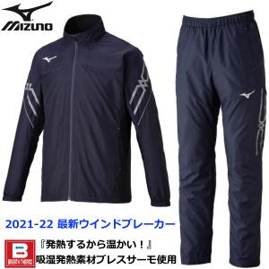 ミズノ MIZUNO/2021秋冬メンズ/MCライン ブレスサーモ裏地ウォーマー ウインドブレーカー上下セット/ディープネイビー×シルバー/ 32ME163114 32MF163114｜kokkidozao