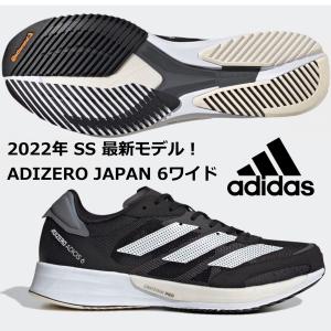 アディダス ADIDAS/メンズ マラソン ランニングシューズ/アディゼロ ジャパン 6 ワイド/adizero JAPAN 6 WIDE/GX1417/2022 SS/サブ3ランナーにオススメ｜kokkidozao