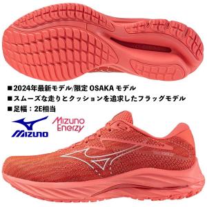 ミズノ MIZUNO/メンズ ランニングシューズ/ウエーブライダー27/WAVE RIDER 27/限定 OSAKA モデル/J1GC230801/レッド/2024年 最新モデル/足幅：2E｜国輝堂ZAO Yahoo!店