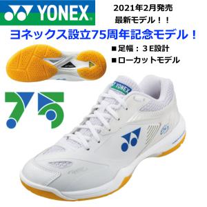 即納可能/YONEX/ヨネックス 75周年記念モデル/バドミントンシューズ/75TH パワークッション 65Z2/SHB65ZA 011/ホワイト/21SS｜kokkidozao