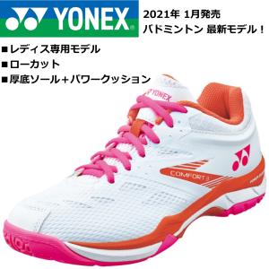 即納可能/ヨネックス YONEX/バドミントンシューズ/レディス パワークッション コンフォート 3/POWER CUSHION COMFORT3 WOMEN/SHBCF3L 062/21SS｜kokkidozao