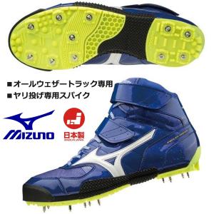 在庫あり 即納可能/ミズノ MIZUNO/やり投げ専用 陸上スパイク/フィールドジオJT-B/右投げ用/U1GA194601/オールウェザーフィールド専用 ・ヤリ投げ専用｜kokkidozao