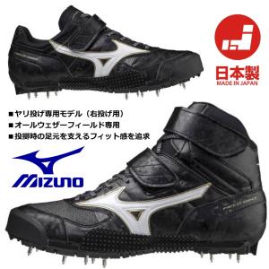 在庫あり 即納可能/ミズノ MIZUNO/やり投げ専用 陸上スパイク/フィールドジオJT-C/右投げ用/U1GA204652/オールウェザーフィールド専用 ・ヤリ投げ専用/投擲｜国輝堂ZAO Yahoo!店