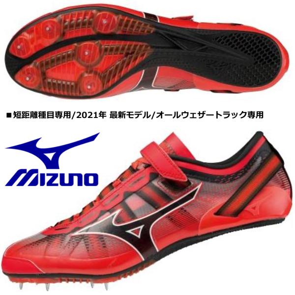 ミズノ MIZUNO/ショートスプリント（100ｍ、200m競技）用 陸上スパイク/エックス ブラス...