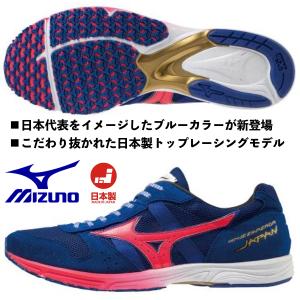 ミズノ MIZUNO/陸上 レーシング マラソンシューズ/ウエーブエンペラー JAPAN 4/ブルー×ピンク/U1GD192062/2020 FW 最新モデル