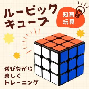 知育玩具 6歳 ルービック キューブ 3×3 女 男 パズル 4歳 5歳 運動 おもちゃ おしゃれ 形合わせ キューブ 高齢者 小学校