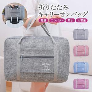 キャリーオンバッグ 折りたたみ トラベルバッグ ボストンバッグ