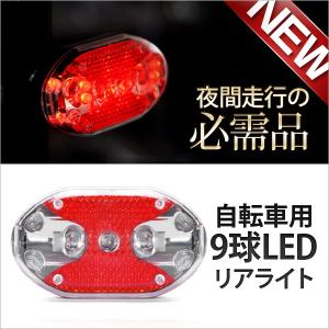 送料無料　LEDサイクルリアライト 自転車 9LED点灯 自転車リアライト｜kokoa