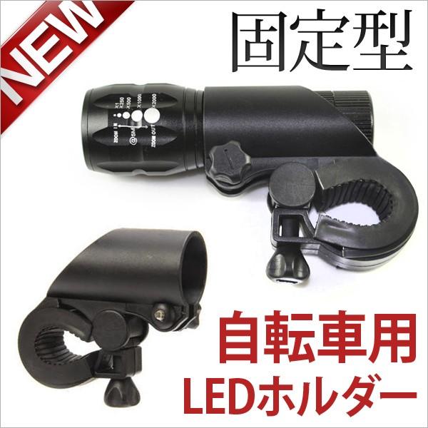 LEDハンディライトアクセサリー自転車用フラッシュホルダー 固定型