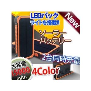 ソーラー 充電器 モバイルバッテリー ソーラー 15000mAh 充電対応 長時間 移動 大容量 補助バッテリー 2ポート PSE認証済｜kokoa