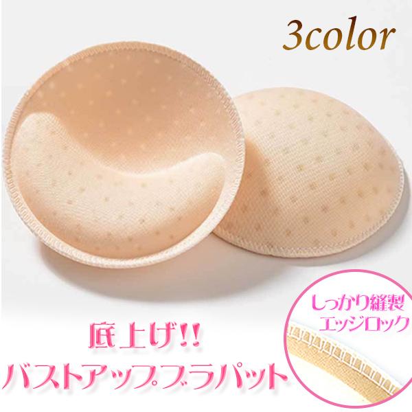 ブラパッド ブラパット バストアップ 底上げ 丸型 厚さ3cm 2cm 通気穴 スポーツブラ ブラキ...