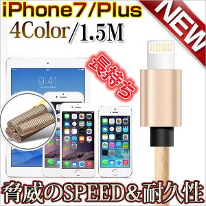 送料無料 iPhone7/plus 充電ケーブル 1.5M/150cm ナイロンメッシュ 同期 コード iphone6s/plus/ipad アップル社製品対応 アンドロイド iOS 10.0.2対応｜kokoa