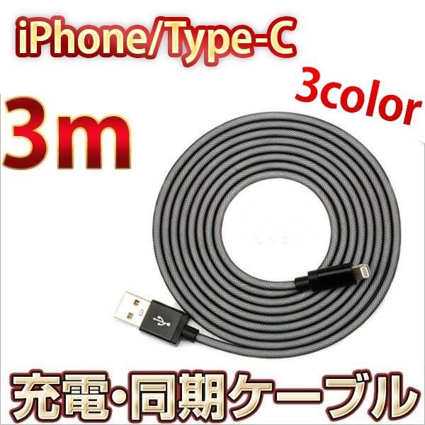 iPhone Micro USB Type-C 互換 ケーブル 3m 急速充電 充電器 コード 高速...