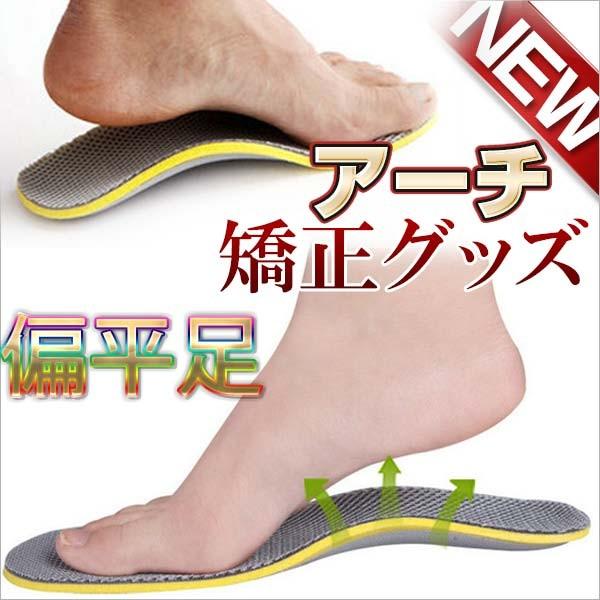 アーチサポーター 矯正インソール 偏平足 右足用 左足用 グッズ パンプス サンダル 靴下 健康グッ...