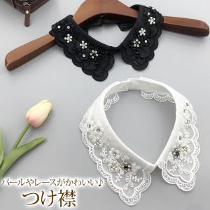 つけ襟 フェイク襟 ラインストーン パール 刺繍 かわいい 胸元隠し アレンジコーデ ファッションアイテム 着回し オールシーズン メール便｜kokoa