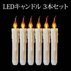 キャンドルライト LEDキャンドル 3本セット 垂れたロウ クリアカラー 揺らぎ 本物そっくり 電池式 クリスマス 結婚式  ハロウインパーティー誕生日｜kokoa