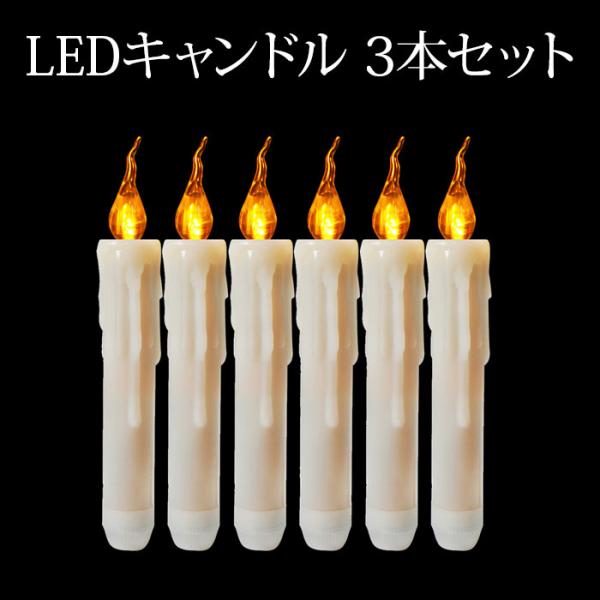 キャンドルライト LEDキャンドル 3本セット 垂れたロウ クリアカラー 揺らぎ 本物そっくり 電池...