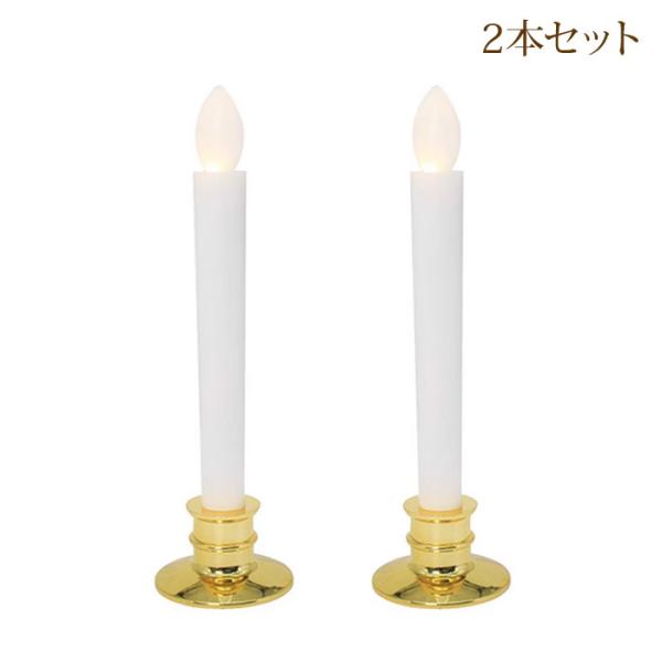 LED ローソク 電池式 LEDキャンドル 2本セット 安心 安全 ろーそく 無火炎 無煙 省エネ ...