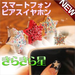 スマートフォンピアス イヤジャックアクセサリー スワロフスキー使用Swarovski スター｜kokoa