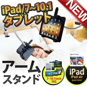 iPad・タブレット アームスタンド フレキシブルアーム 横画面専用 簡単取り付け iPad Air・iPad Retina・iPad mini 7〜10.1インチまで対応｜kokoa