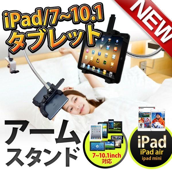 iPad・タブレット アームスタンド フレキシブルアーム 横画面専用 簡単取り付け iPad Air...