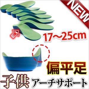 子どもの扁平足 外反母趾にジュニア専用サイズ 立体型 疲れにくい クッション アーチ型 偏平足改善 長時間 歩行 送料無料 メール便｜kokoa